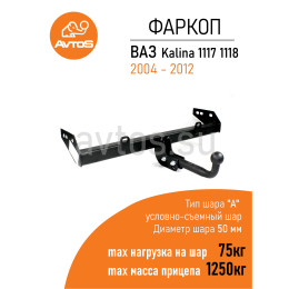 VAZ-68 AVTOS Фаркоп на Lada Granta седан/лифтбек 2012-09/2018, Lada Kalina седан/универсал 2004-2012 без снятия и подрезки бампера. Тип шара: A. Нагрузки: 1100/75 кг, масса 