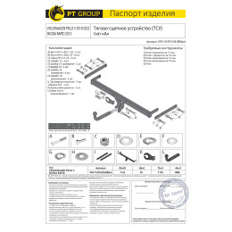 VPO-10-991528.00Black PT GROUP Фаркоп на Volkswagen Polo седан 2010-2020, Polo лифтбек 2020-2022, Skoda Rapid лифтбек 2012-2020, 2020-2022 необходим вырез бампера. Тип шара: A. Нагрузки: 1400/