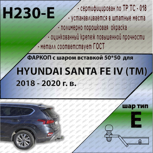 H230-E Лидер-плюс ТСУ для Hyundai Santa Fe TM дизель 2018-2021. Требуется подрезка бампера. Тип шара: E. Нагрузки: 1500/100 кг, масса фаркопа 19,3 кг (без электрики в комплекте)