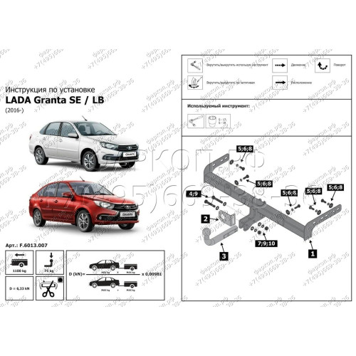 F.6013.007 BERG Фаркоп на Lada Granta седан/лифтбек/универсал 2011-, Lada Kalina универсал (вкл. Cross) 2013-2018, Datsun on-DO 2014-2020 без снятия и подрезки бампера. Тип шара: A. Нагрузки: 1100/75 кг, масса фаркопа 9,5 кг (без электрики в комплекте)