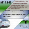 M113-E Лидер-плюс ТСУ для Mitsubishi Outlander 2012-2022. Требуется подрезка бампера. Тип шара: E. Нагрузки: 1500/100 кг, масса фаркопа 25,12 кг (без электрики в комплекте)