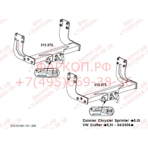 313273600001 WESTFALIA Фаркоп на Mercedes Sprinter фургон без ступеньки 3-3,8 т кол. база 4325 мм 2006-2018, Mercedes Sprinter фургон без ступеньки 4,6-5 т 2018-, Volkswagen Crafter фургон без ступеньки 4,6-5 т кол.база 4325 мм 2006-2017. Без выреза в бам