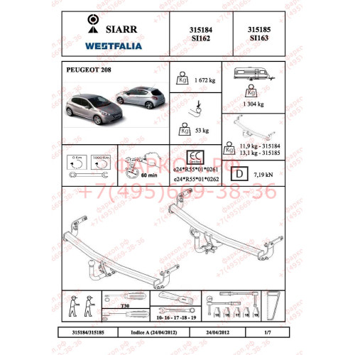 315185600001 WESTFALIA Фаркоп на Peugeot 208 2012-2019 съемное вертикальное крепление шара. Без выреза бампера. Нагрузки 1300/50 кг, масса фаркопа 12 кг