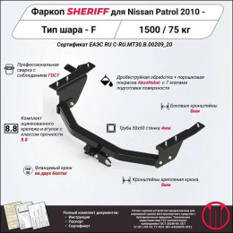 3891.21 SHERIFF Фаркоп на Nissan Patrol Y62 2010-2025 без подрезки бампера. Тип шара: F. Нагрузки: 1500/75 кг, масса фаркопа 29,3 кг (без электрики в комплекте)