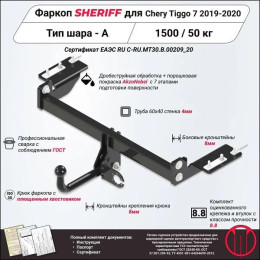 4211.12 SHERIFF Фаркоп на Chery Tiggo 7 2019-2020. Необходима подрезка бампера. Тип шара: A. Нагрузки: 1500/50 кг, масса фаркопа 15,2 кг (без электрики в комплекте)