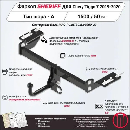 4211.12 SHERIFF Фаркоп на Chery Tiggo 7 2019-2020. Необходима подрезка бампера. Тип шара: A. Нагрузки: 1500/50 кг, масса фаркопа 15,2 кг (без электрики в комплекте)