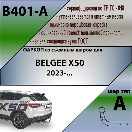 B401-A Лидер-плюс ТСУ для Belgee X50 2023- без снятия и выреза бампера. Тип шара: A. Нагрузки: 1200/50 кг, масса фаркопа 14,3 кг (без электрики в комплекте)