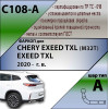 C108-A Лидер-плюс ТСУ для Exeed TXL M32T 2021-, CheryExeed TXL M32T 2020-2021 без снятия и выреза бампера. Нагрузки: 1500/75 кг, масса фаркопа 15,4 кг (без электрики в комплекте)