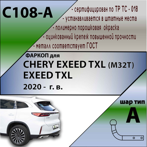 C108-A Лидер-плюс ТСУ для Exeed TXL M32T 2021-, CheryExeed TXL M32T 2020-2021 без снятия и выреза бампера. Нагрузки: 1500/75 кг, масса фаркопа 15,4 кг (без электрики в комплекте)