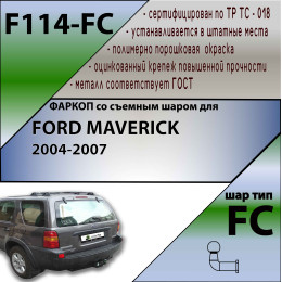 F114-FC Лидер-плюс ТСУ для Ford Maverick 2004-2007, Ford Escape 2004-2007 без выреза бампера. Нагрузки: 1200/50 кг, масса фаркопа 19 кг (без электрики в комплекте)