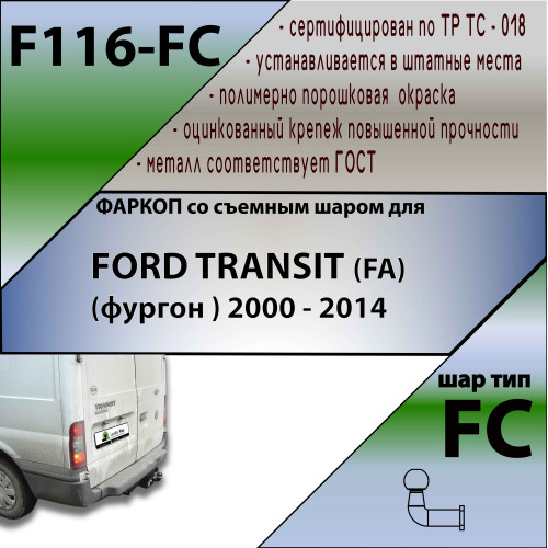 F116-FC Лидер-плюс ТСУ для Ford Transit фургон, с задней подножкой 2000-2014 без снятия и выреза бампера. Тип шара: FC. Нагрузки: 1200/50 кг, масса фаркопа 22,54 кг (без электрики в комплекте)