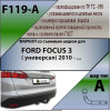 F119-A Лидер-плюс ТСУ для Ford Focus 3 универсал 2010-2018 без выреза бампера. Нагрузки: 1200/75 кг, масса фаркопа 20,1 кг (без электрики в комплекте)