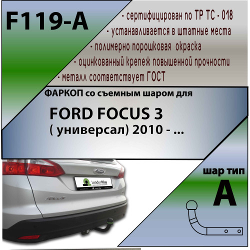 F119-A Лидер-плюс ТСУ для Ford Focus 3 универсал 2010-2018 без выреза бампера. Нагрузки: 1200/75 кг, масса фаркопа 20,1 кг (без электрики в комплекте)