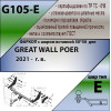 G105-E Лидер-плюс ТСУ для Great Wall Poer 2021- без снятия и выреза бампера. Тип шара: E. Нагрузки: 1500/100 кг, масса фаркопа 23,3 кг (без электрики в комплекте)