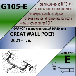 G105-E Лидер-плюс ТСУ для Great Wall Poer 2021- без снятия и выреза бампера. Тип шара: E. Нагрузки: 1500/100 кг, масса фаркопа 23,3 кг (без электрики в комплекте)