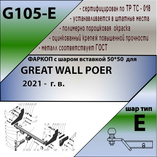 G105-E Лидер-плюс ТСУ для Great Wall Poer 2021- без снятия и выреза бампера. Тип шара: E. Нагрузки: 1500/100 кг, масса фаркопа 23,3 кг (без электрики в комплекте)