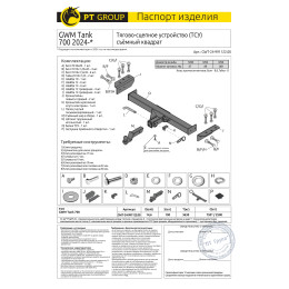 GWT-24-991122.00 PT GROUP Фаркоп на Tank 700 2024- без снятия и подрезки бампера. Тип шара: E (легкосъемный шар под квадрат). Нагрузки: 2500/100 кг, масса фаркопа 26 к