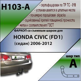 H103-A Лидер-плюс ТСУ для Honda Civic седан 2006-2012, 2012-2017. Требуется подрезка бампера. Нагрузки: 1200/75 кг, масса фаркопа 18,8 кг (без электрики в комплекте)
