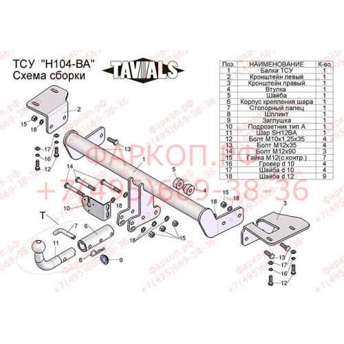 H104-BA TAVIALS ТСУ для Honda CR-V 2012-2017. Требуется подрезка пластиковой защиты бампера. Тип шара: C (оцинкованный, съемный). Нагрузки: 1500/75 кг, масса фаркопа 17,86 кг (без электрики в комплекте)