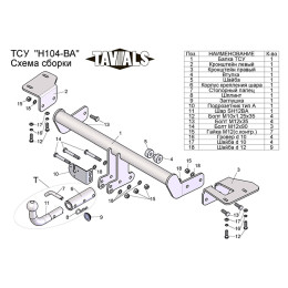 H104-BA TAVIALS ТСУ для Honda CR-V 2012-2017. Требуется подрезка пластиковой защиты бампера. Тип шара: C (оцинкованный, съемный). Нагрузки: 1500/75 кг, масса фарк
