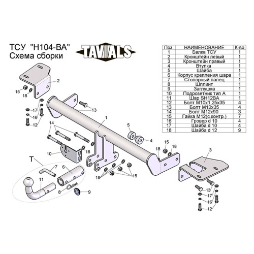 H104-BA TAVIALS ТСУ для Honda CR-V 2012-2017. Требуется подрезка пластиковой защиты бампера. Тип шара: C (оцинкованный, съемный). Нагрузки: 1500/75 кг, масса фаркопа 17,86 кг (без электрики в комплекте)