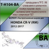 H104-BA TAVIALS ТСУ для Honda CR-V 2012-2017. Требуется подрезка пластиковой защиты бампера. Тип шара: C (оцинкованный, съемный). Нагрузки: 1500/75 кг, масса фаркопа 17,86 кг (без электрики в комплекте)