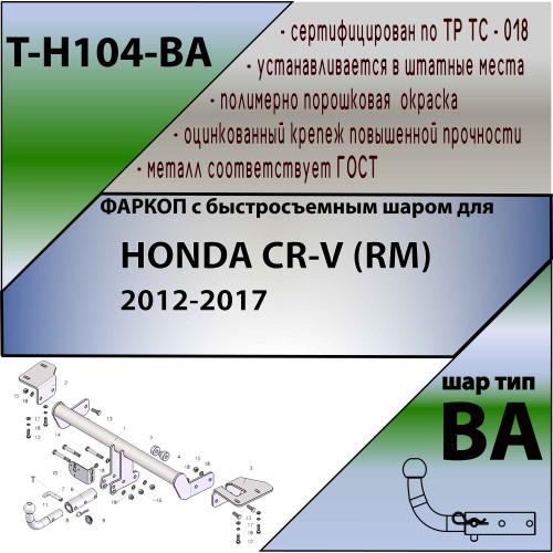 H104-BA TAVIALS ТСУ для Honda CR-V 2012-2017. Требуется подрезка пластиковой защиты бампера. Тип шара: C (оцинкованный, съемный). Нагрузки: 1500/75 кг, масса фаркопа 17,86 кг (без электрики в комплекте)