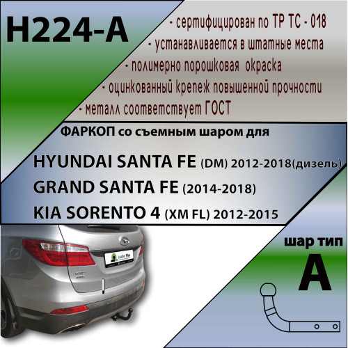 H224-A Лидер-плюс ТСУ для Hyundai Santa Fe 2012-2018, Hyundai Grand Santa Fe 2014-2018, Kia Sorento 4 XM FL 2012-2020, кроме Prime. Требуется подрезка бампера. Нагрузки: 1300/75 кг, масса фаркопа 19,58 кг (без электрики в комплекте)