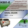 H301-E Лидер-плюс ТСУ для Haval Jolion 2021- без снятия и выреза бампера. Тип шара: E. Нагрузки: 1500/100 кг, масса фаркопа 18,1 кг (без электрики в комплекте)