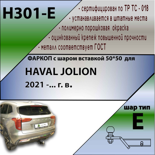 H301-E Лидер-плюс ТСУ для Haval Jolion 2021- без снятия и выреза бампера. Тип шара: E. Нагрузки: 1500/100 кг, масса фаркопа 18,1 кг (без электрики в комплекте)