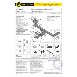 HCR-16-991122.00 PT GROUP Фаркоп на Hyundai Creta 2016-2021, 2021-2022, Solaris HC 2024- без подрезки бампера. Тип шара: E (легкосъемный шар под квадрат). Нагрузки: 1500/75 кг, масса