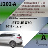 J202-A Лидер-плюс ТСУ для Jetour X70 2018-. Требуется подрезка бампера. Тип шара: A. Нагрузки: 750/75 кг, масса фаркопа 18 кг (без электрики в комплекте)
