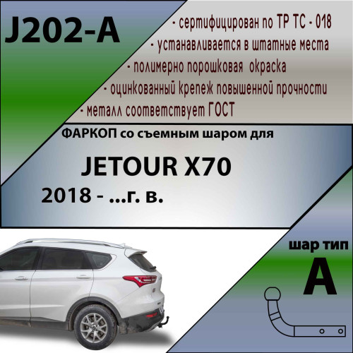J202-A Лидер-плюс ТСУ для Jetour X70 2018-. Требуется подрезка бампера. Тип шара: A. Нагрузки: 750/75 кг, масса фаркопа 18 кг (без электрики в комплекте)