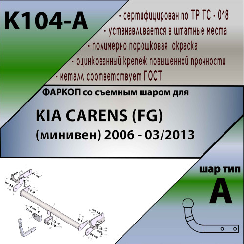 K104-A Лидер-плюс ТСУ для Kia Carens 2006-2013 без снятия и выреза бампера. Нагрузки: 1500/75 кг, масса фаркопа 16,1 кг (без электрики в комплекте)