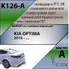 K126-A Лидер-плюс ТСУ для Kia Optima 2016-2020. Требуется подрезка бампера. Нагрузки: 1300/75 кг, масса фаркопа 12,84 кг (без электрики в комплекте)