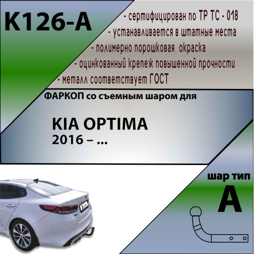 K126-A Лидер-плюс ТСУ для Kia Optima 2016-2020. Требуется подрезка бампера. Нагрузки: 1300/75 кг, масса фаркопа 12,84 кг (без электрики в комплекте)