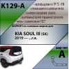 K129-A Лидер-плюс ТСУ для Kia Soul 2019- без снятия и выреза бампера. Нагрузки: 1500/75 кг, масса фаркопа 15,5 кг (без электрики в комплекте)