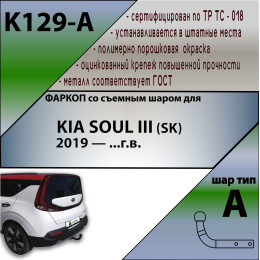K129-A Лидер-плюс ТСУ для Kia Soul 2019- без снятия и выреза бампера. Нагрузки: 1500/75 кг, масса фаркопа 15,5 кг (без электрики в комплекте)