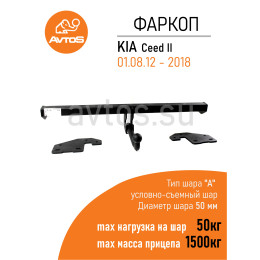 KI 26 AVTOS Фаркоп на Kia Ceed универсал 2012-2018. Необходима подрезка бампера. Тип шара: A. Нагрузки: 1500/75 кг, масса фаркопа 17,5 кг (без электрики в комплек