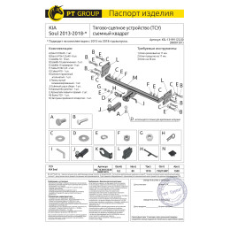 KSL-13-991122.00 PT GROUP Фаркоп на Kia Soul 2014-2019 без подрезки бампера. Тип шара: E (легкосъемный шар под квадрат). Нагрузки: 1500/80 кг, масса фаркопа 16,2 кг (без 