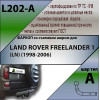 L202-A Лидер-плюс ТСУ для Land Rover Freelander 1 1998-2006 без снятия и выреза бампера. Нагрузки: 1500/75 кг, масса фаркопа 20,84 кг (без электрики в комплекте)