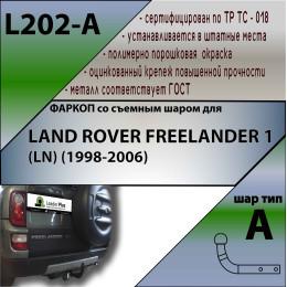 L202-A Лидер-плюс ТСУ для Land Rover Freelander 1 1998-2006 без снятия и выреза бампера. Нагрузки: 1500/75 кг, масса фаркопа 20,84 кг (без электрики в комплекте)