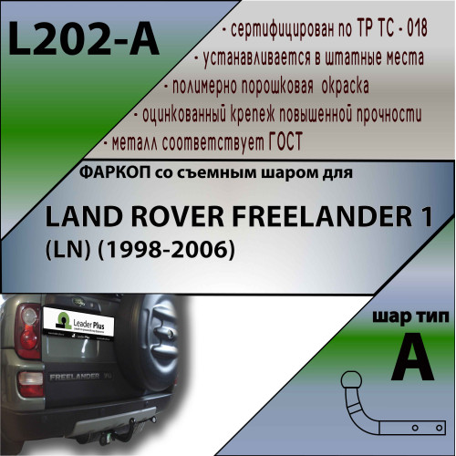 L202-A Лидер-плюс ТСУ для Land Rover Freelander 1 1998-2006 без снятия и выреза бампера. Нагрузки: 1500/75 кг, масса фаркопа 20,84 кг (без электрики в комплекте)
