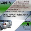 L205-A Лидер-плюс ТСУ для Land Rover Freelander 2 2006-2015 без выреза бампера. Нагрузки: 1500/75 кг, масса фаркопа 15,52 кг (без электрики в комплекте)