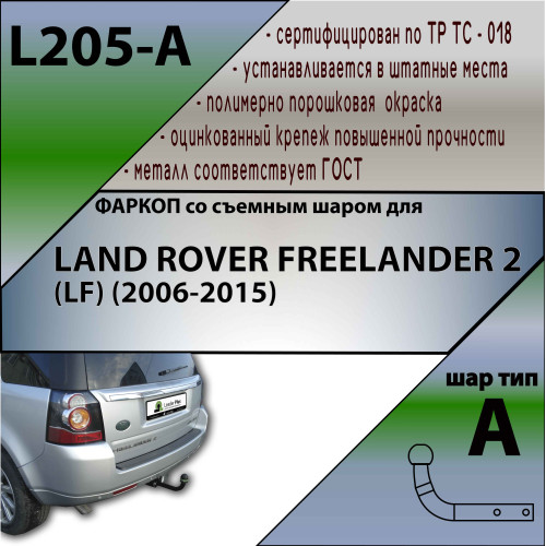 L205-A Лидер-плюс ТСУ для Land Rover Freelander 2 2006-2015 без выреза бампера. Нагрузки: 1500/75 кг, масса фаркопа 15,52 кг (без электрики в комплекте)