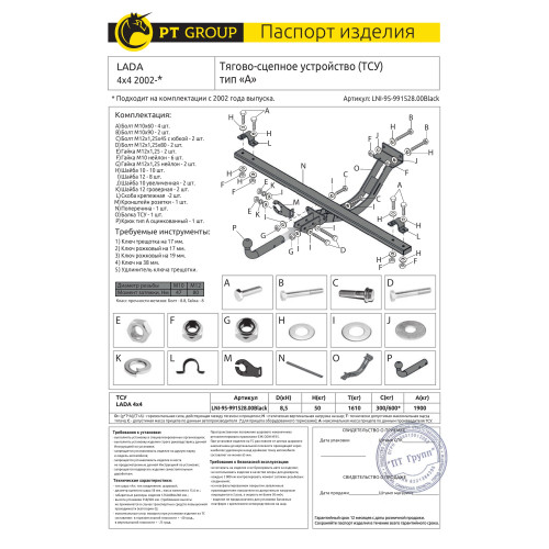 LNI-95-991528.00Black PT GROUP Фаркоп на Lada Niva Legend 2021-, Lada Niva 4x4 2121, 2131 1995-2006, Lada 4x4 2006-2020 без подрезки бампера. Тип шара: A. Нагрузки: 1900/50 кг, масса фаркопа 16,1 кг (без электрики в комплекте)