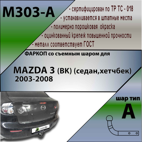 M303-A Лидер-плюс ТСУ для Mazda 3 седан 2004-2009 без выреза бампера. Нагрузки: 1200/75 кг, масса фаркопа 16,54 кг (без электрики в комплекте)