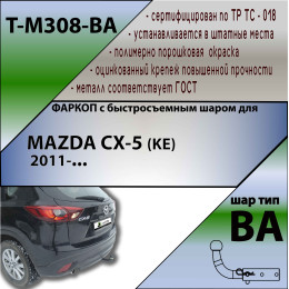 M308-BA TAVIALS ТСУ для Mazda CX-5 2012-2017 без выреза бампера. Тип шара: C (оцинкованный, съемный). Нагрузки: 1200/75 кг, масса фаркопа 15,2 кг (без электрики в ком