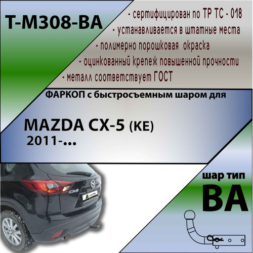 M308-BA TAVIALS ТСУ для Mazda CX-5 2012-2017 без выреза бампера. Тип шара: C (оцинкованный, съемный). Нагрузки: 1200/75 кг, масса фаркопа 15,2 кг (без электрики в комплекте)