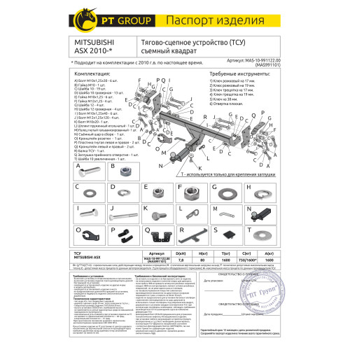 MAS-10-991122.00 PT GROUP Фаркоп на Mitsubishi ASX 2010-2022 без подрезки бампера. Тип шара: E (легкосъемный шар под квадрат). Нагрузки: 1600/80 кг, масса фаркопа 17 кг (без электрики в комплекте)